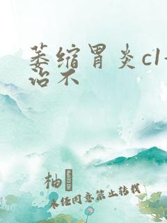 萎缩胃炎c1好治不