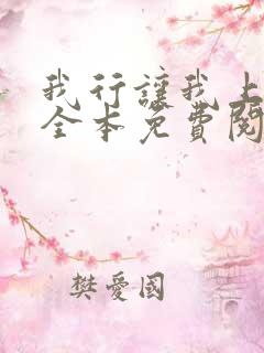 我行让我上简茸全本免费阅读