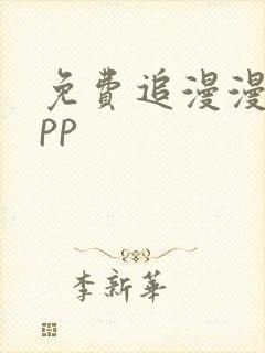 免费追漫漫画app