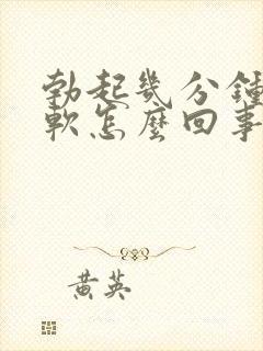 勃起几分钟就疲软怎么回事