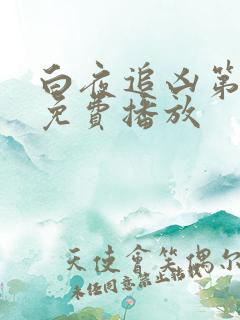 白夜追凶第二季免费播放