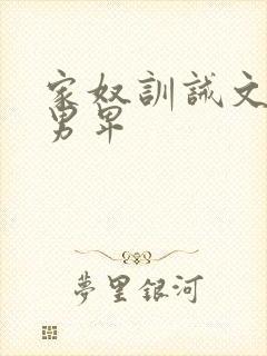 家奴训诫文女尊男卑