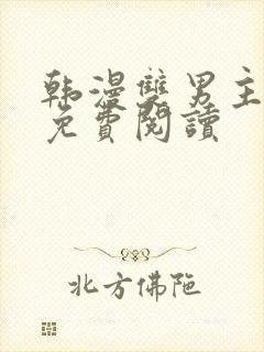 韩漫双男主漫画免费阅读