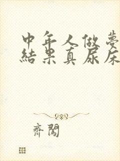 中年人做梦尿床结果真尿床是什么原因