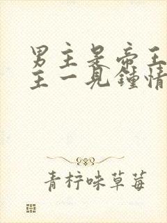 男主是帝王对女主一见钟情强取豪夺