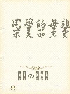 同学的母亲小说宋美茹免费阅读