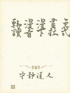 韩漫漫画免费阅读看下拉式笔趣阁简体