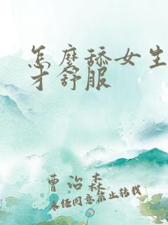 怎么舔女生下面才舒服