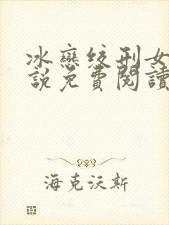 冰恋绞刑女孩小说免费阅读全文在线