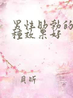 男性助勃的药哪种效果好