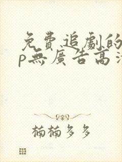 免费追剧的app无广告高清