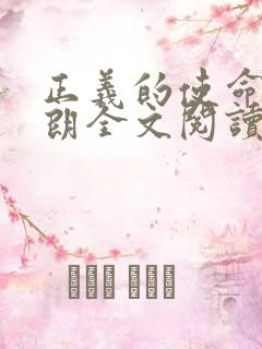 正义的使命厉元朗全文阅读免费