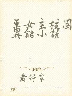 单女主校园都市异能小说