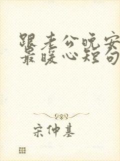 跟老公晚安情话最暖心短句