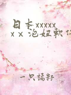 日本xxxxxxⅹ泡妞软件