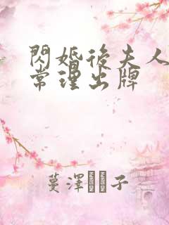 闪婚后夫人不按常理出牌