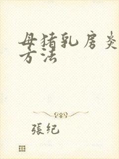 母猪乳房炎治疗方法