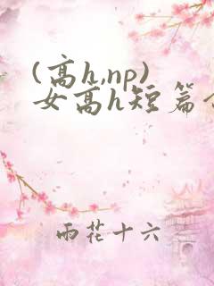 (高h,np)女高h短篇合集
