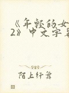 《年轻的女教师2》中文字幕