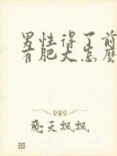 男性得了前列腺有肥大怎么治疗啊