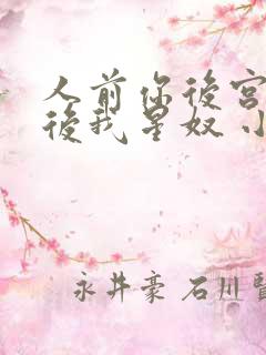 人前你后宫,人后我星奴 小说