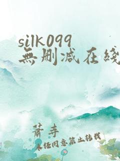 silk099无删减在线播放