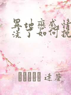 异地恋感情慢慢淡了如何挽回