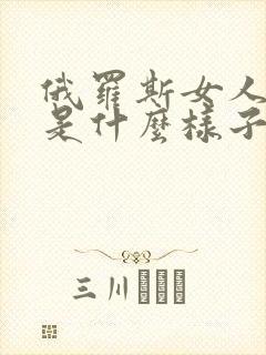 俄罗斯女人老了是什么样子