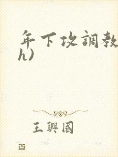 年下攻调教受(h)