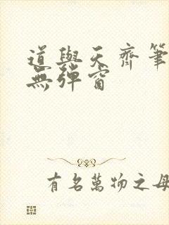 道与天齐笔趣阁无弹窗