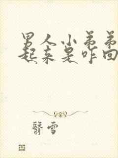 男人小弟弟硬不起来是咋回事