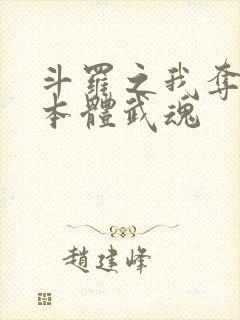 斗罗之我夺舍了本体武魂