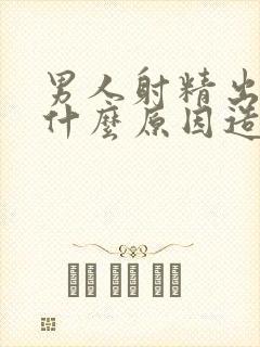 男人射精出血是什么原因造成的怎么治疗