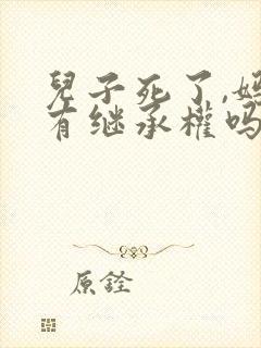 儿子死了,妈妈有继承权吗