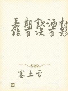 长期饮酒对性功能有没有影响