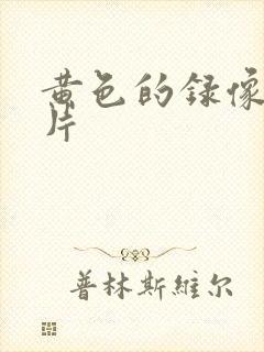 黄色的录像一级片