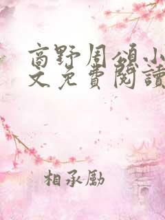 商野周颂小说全文免费阅读可怜的社畜