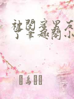 被闺蜜男友吵翻了笔趣阁小说