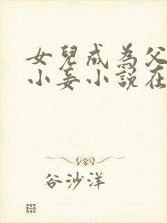 女儿成为父亲的小妾小说在线阅读