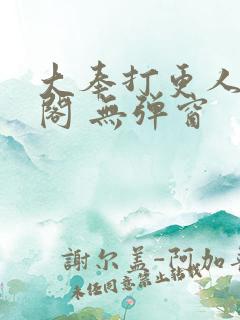 大奉打更人笔趣阁 无弹窗