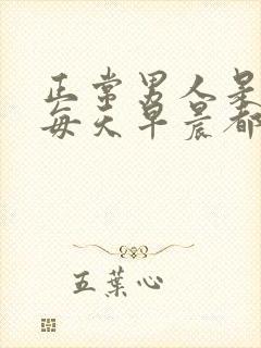 正常男人是不是每天早晨都会有晨勃的现象