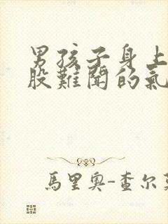 男孩子身上有一股难闻的气味