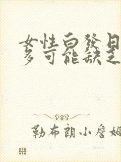 女性白发日渐增多可能缺乏哪些营养