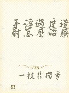 手淫过度造成早射怎么治疗