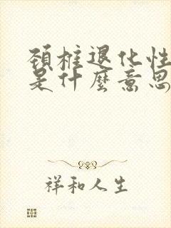 颈椎退化性改变是什么意思严重吗