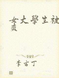 女大学生被c到爽