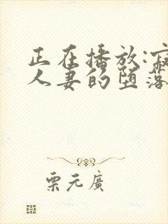 正在播放:寂寞人妻的堕落方式 美d佳奈