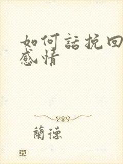 如何话挽回一段感情