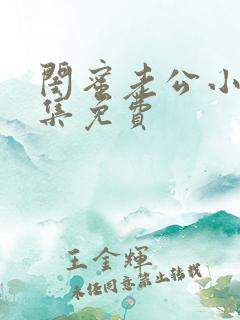 闺蜜老公小说全集免费