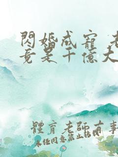 闪婚成宠 老公竟是千亿大佬